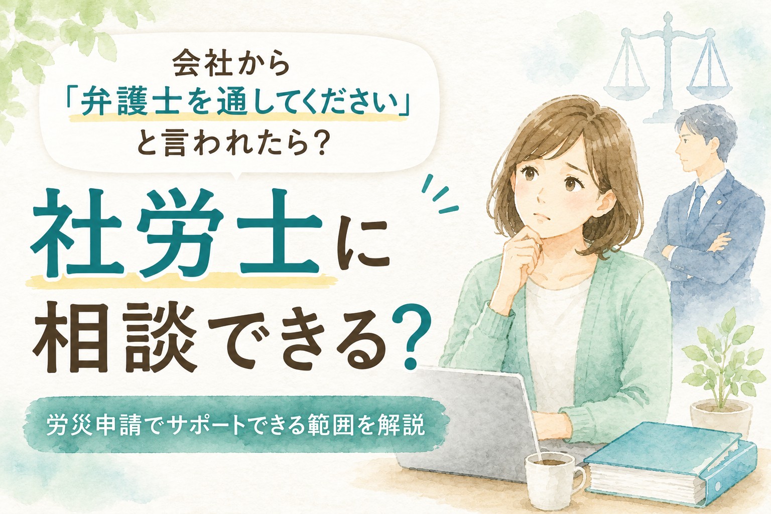 会社から「弁護士を通してください」と言われた場合に、社労士へ相談できる範囲を解説するイメージイラスト