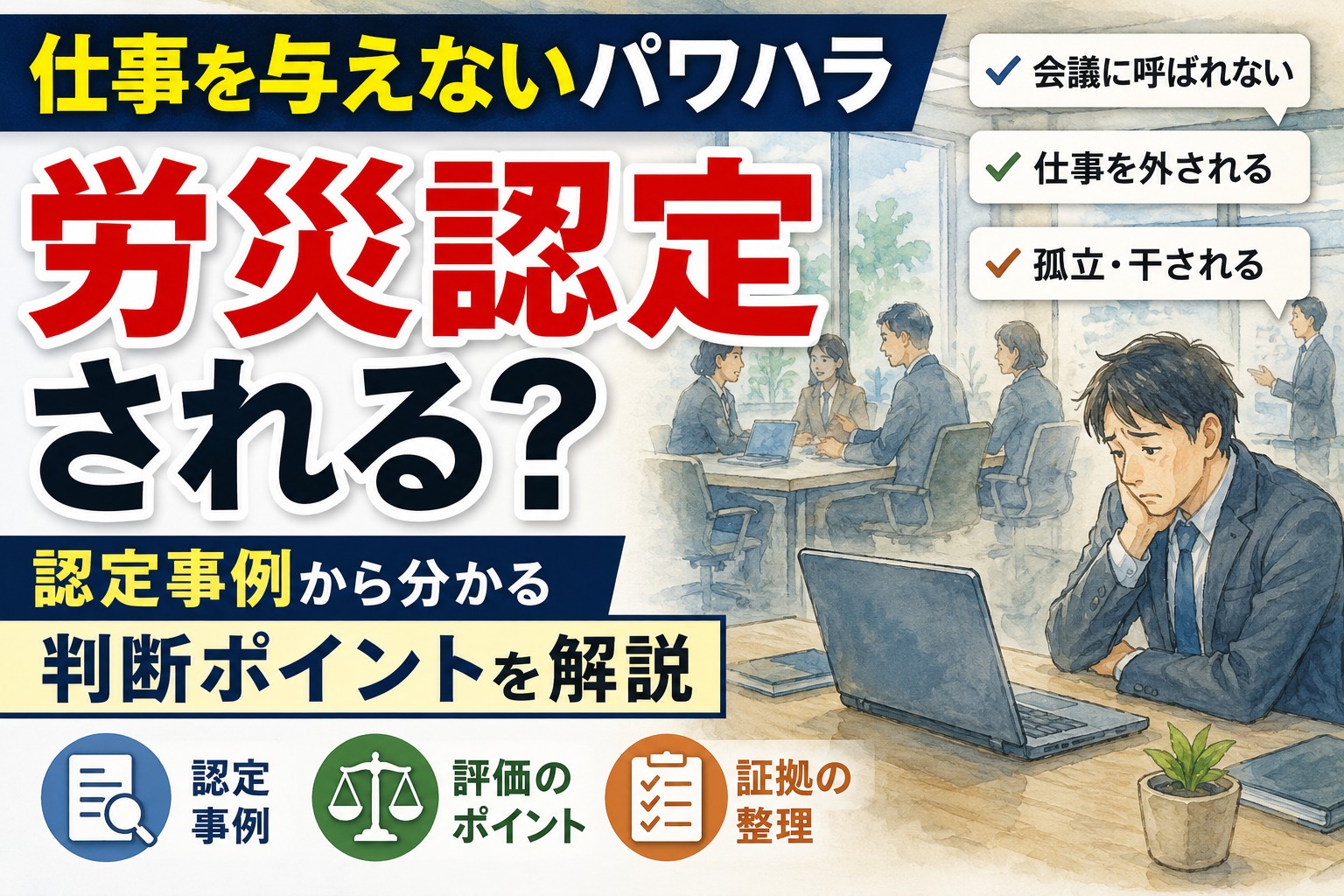 仕事を与えないパワハラとメンタル不調・労災認定を解説するイメージ