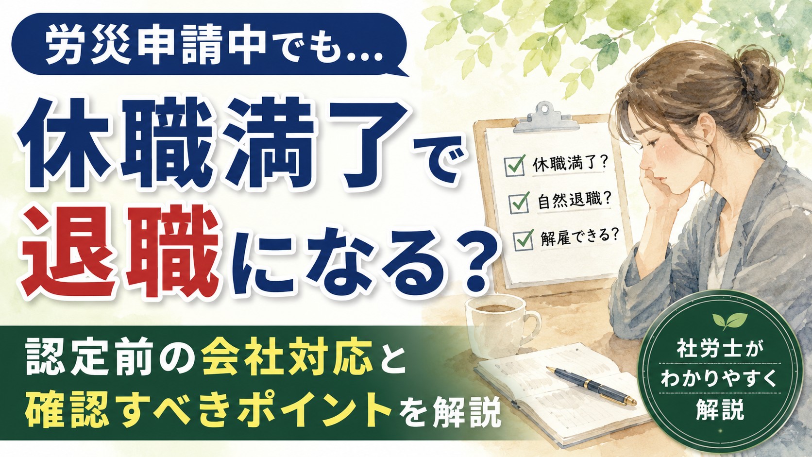 労災申請中に休職満了や自然退職になる場合を解説するYouTube動画のサムネイル