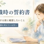 退職時誓約書への署名を前に内容を確認する女性を描いた水彩イラスト。パワハラやメンタル不調による退職時の注意点や労災申請との関係を解説する記事のアイキャッチ画像。