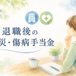 退職後の労災申請と傷病手当金の手続きについて、会社経由・本人申請の違いや受給要件を解説するイメージイラスト
