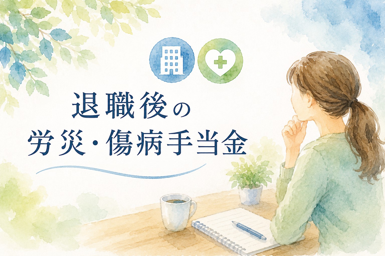 退職後の労災申請と傷病手当金の手続きについて、会社経由・本人申請の違いや受給要件を解説するイメージイラスト