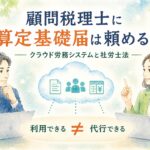 顧問税理士に算定基礎届は頼めるのかを、クラウド労務システムと社労士法の関係から解説するイメージイラスト