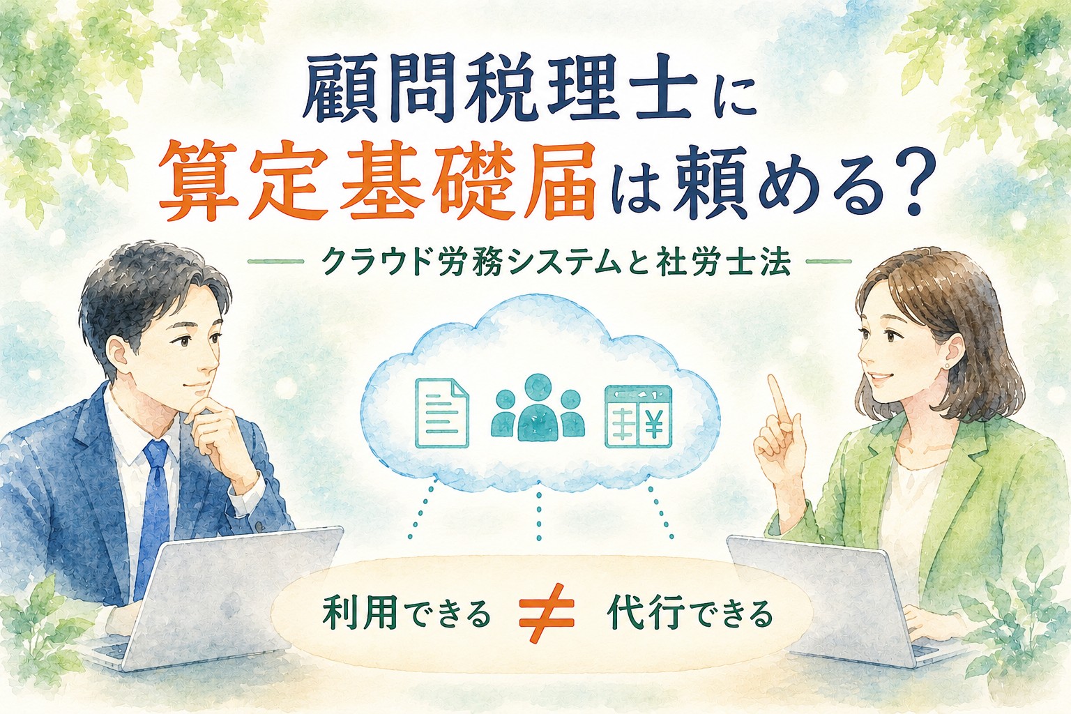 顧問税理士に算定基礎届は頼めるのかを、クラウド労務システムと社労士法の関係から解説するイメージイラスト