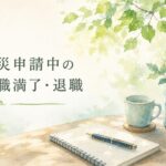 労災申請中の休職満了・退職をテーマにした水彩イラスト。ノートやコーヒーカップ、植物を背景に、認定前の休職満了や自然退職について解説するブログ記事のアイキャッチ画像。