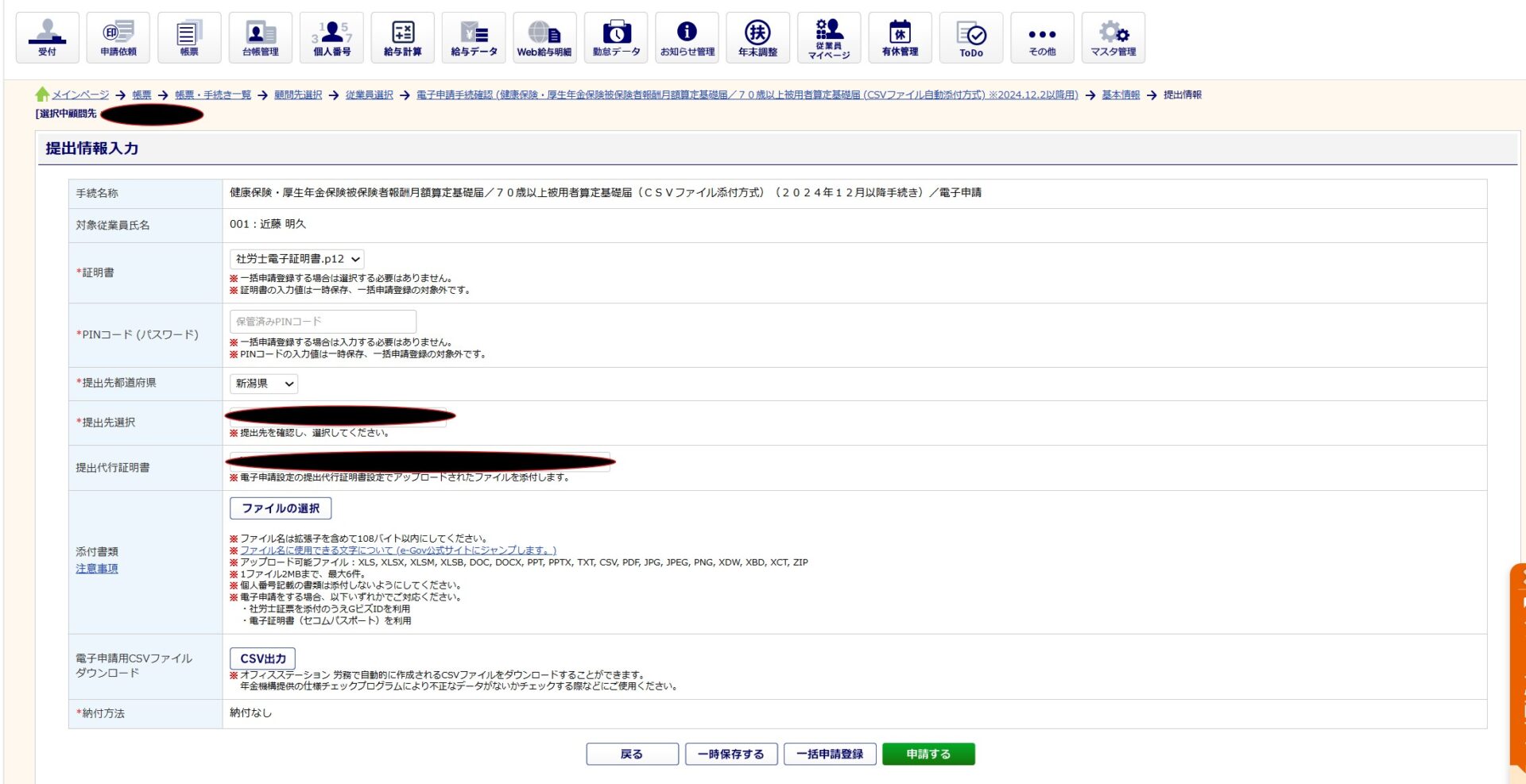 オフィスステーションで算定基礎届の提出情報を入力し電子申請する画面