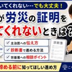 病院が労災の証明を書いてくれないときは？医師証明・診断書の進め方を解説する動画