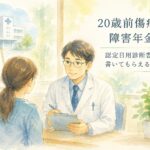 20歳前傷病の障害年金で現在の主治医に認定日用診断書を依頼できるかを解説するイメージ
