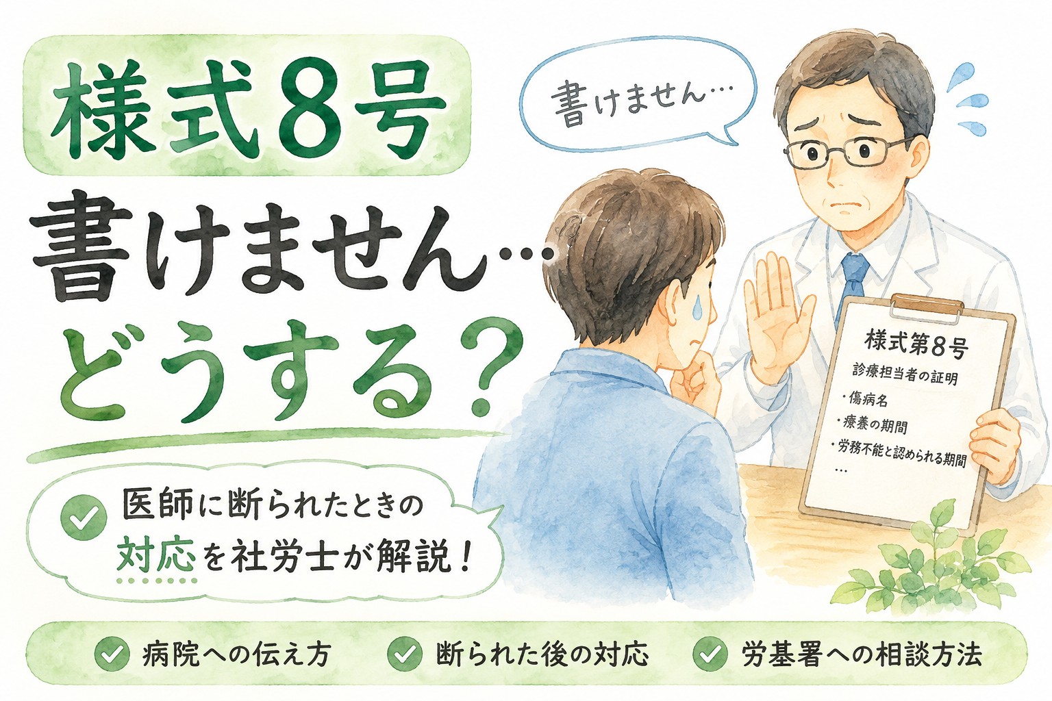 様式8号を書いてもらえず医師に断られた場合の対応を解説するイメージ