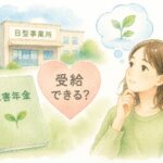 就労継続支援B型事業所に通っていても障害年金を受給できるか解説するイメージ