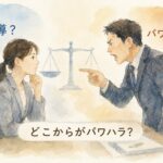 業務上必要な指導とパワハラの違いを解説するイメージ