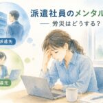 派遣社員のメンタル労災と派遣元・派遣先の役割を解説するイメージ