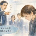 上司から他の社員の前で叱責を受ける労働者のイメージ