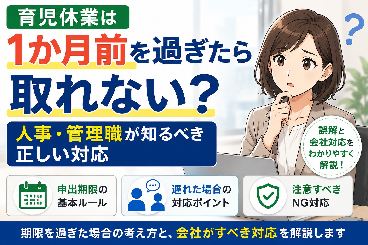 育児休業の申出が1か月前を過ぎた場合の人事・管理職の対応を解説するイメージ