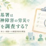 精神障害の労災申請で労働基準監督署が本人・会社・病院へ行う調査内容を解説するイメージ