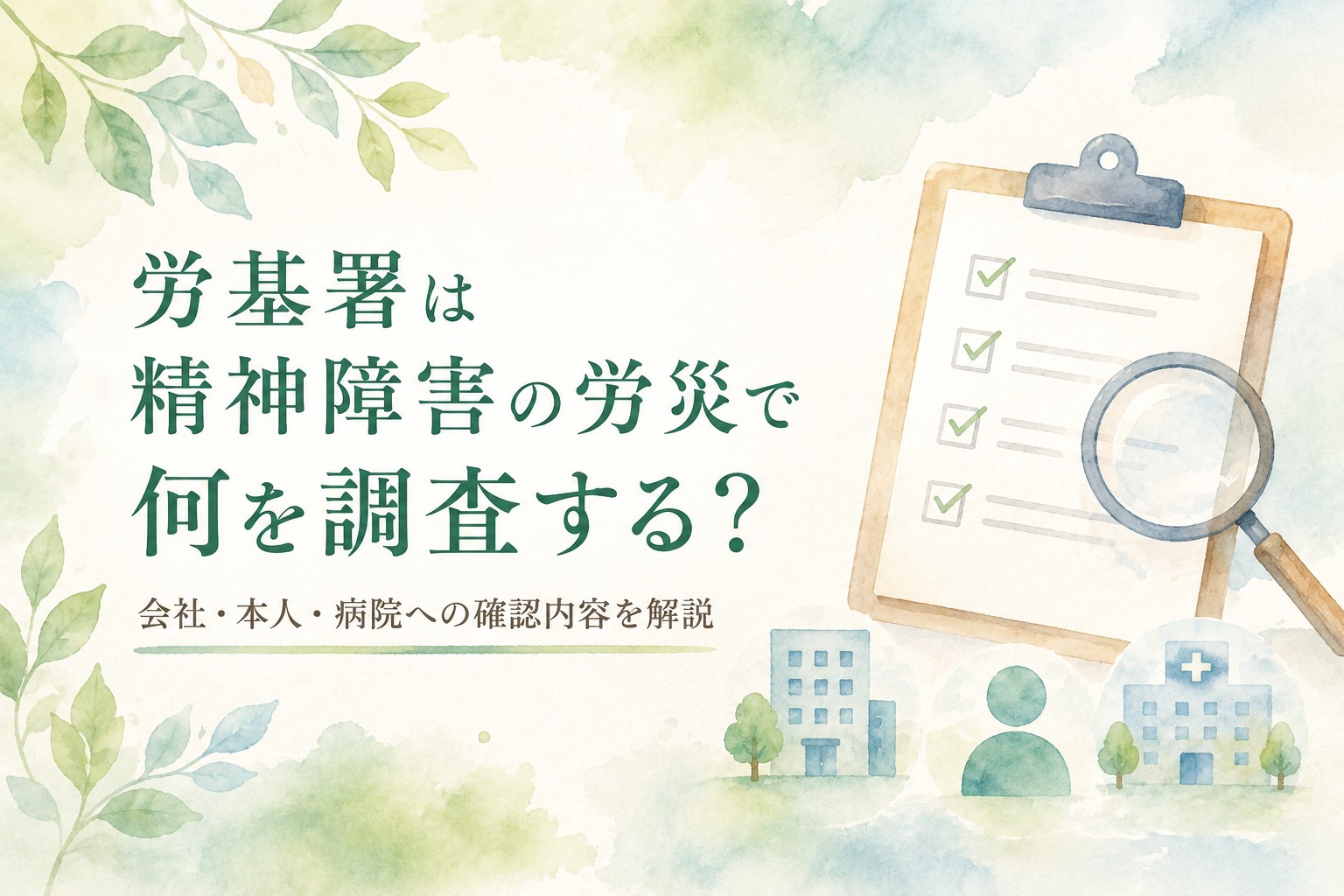 労基署は精神障害の労災で何を調査するのか、会社・本人・病院への確認内容を解説