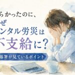 メンタル労災が不支給になる理由と労基署が見ているポイントを解説する水彩画イメージ