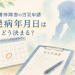 精神障害の労災申請で発病年月日がどう決まるかを解説するイメージ