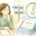 労災不支給後の開示請求と審査請求、3か月の期限を考えるイメージ