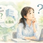 労災認定前に会社から私傷病扱いと説明され悩む労働者のイメージ