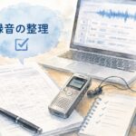 パワハラの録音を労災申請用に整理するイメージ