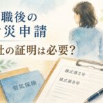 退職後の労災申請で会社の事業主証明が必要かを解説するイメージ