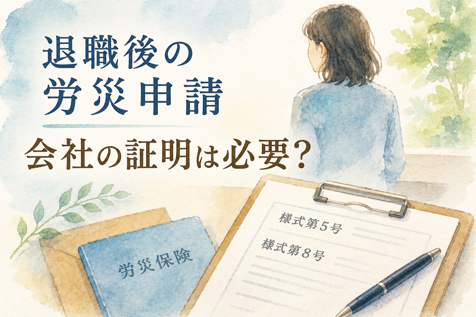 退職後の労災申請で会社の事業主証明が必要かを解説するイメージ