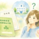 精神障害者保健福祉手帳の診断書を障害年金に活用する方法を解説するイメージ