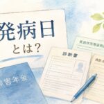 障害年金の発病日とは？診断書・受診状況等証明書・病歴就労状況等申立書を水彩画風に描いたイラスト