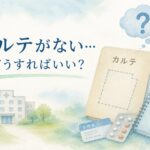 障害年金で初診の病院にカルテがない場合の対処法を解説するイメージ