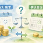 障害年金の障害認定日請求と事後重症請求の違いを比較したイメージ