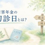 障害年金の初診日と診断名が変わった場合の考え方を解説するイメージ
