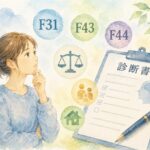 精神障害の障害年金におけるICD-10のFコードと診断書の関係を解説するイメージ