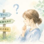 PTSD・解離性障害・適応障害と障害年金の対象や診断名の違いについて考えるイメージ