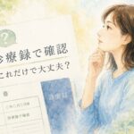 障害年金の診断書に「診療録で確認」とある場合の初診日証明を解説するイメージ