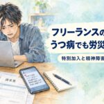 フリーランスのパワハラによるうつ病と労災の特別加入・精神障害の認定基準を解説