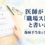 傷病手当金の申請書に医師が職場ストレスと記載した場合の労災との関係を解説するイメージ
