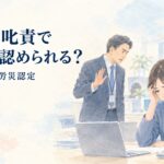 上司の叱責で精神障害の労災は認められる？心理的負荷の強・中・弱を実際の裁決から解説