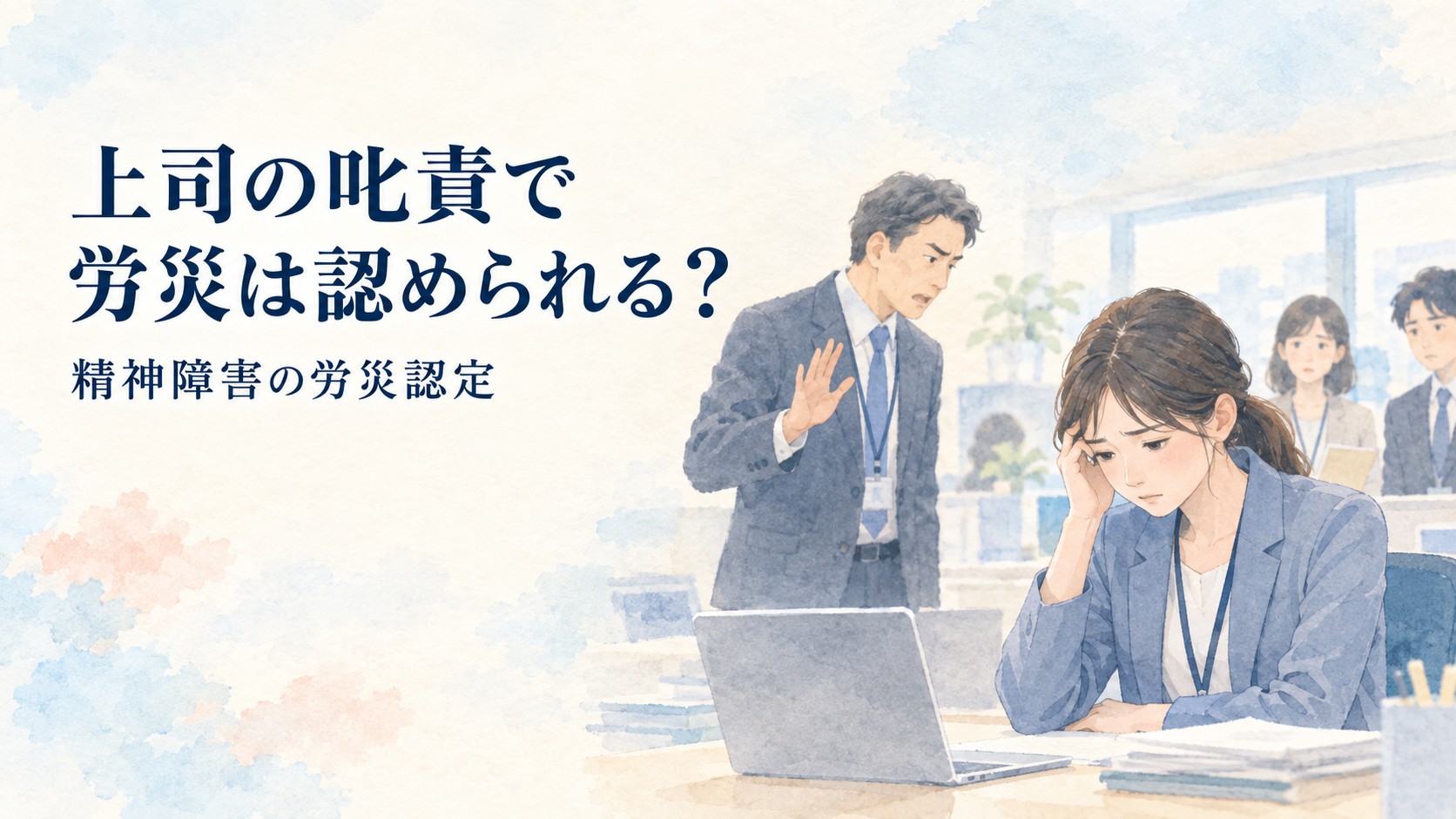 上司の叱責で精神障害の労災は認められる？心理的負荷の強・中・弱を実際の裁決から解説