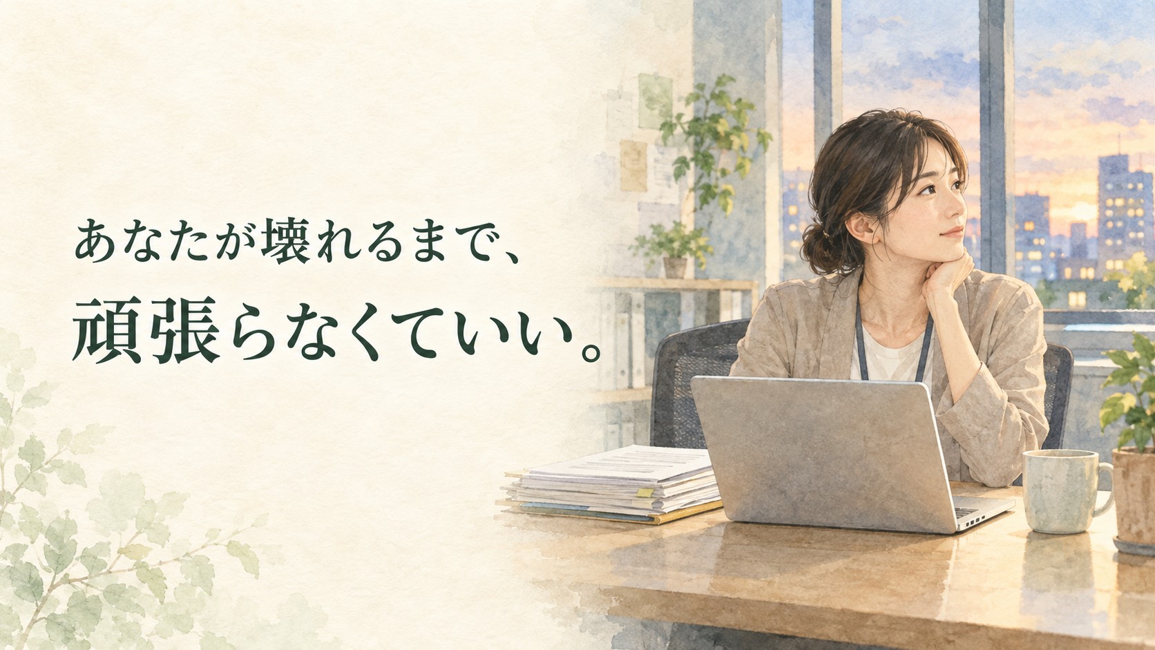 会社に迷惑をかけたくないと考え、仕事を抱え込む人を描いた水彩画