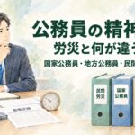 公務員の精神疾患と公務災害を国家公務員・地方公務員・民間労災で比較する記事のイメージ