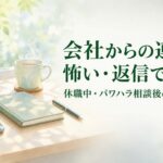 会社からの連絡が怖い・返信できない休職中の会社対応とパワハラ相談後の記録を示すイメージ