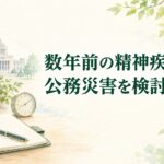 数年前の精神疾患でも地方公務員の公務災害を検討できる？時効・勤怠記録・上司退職を解説