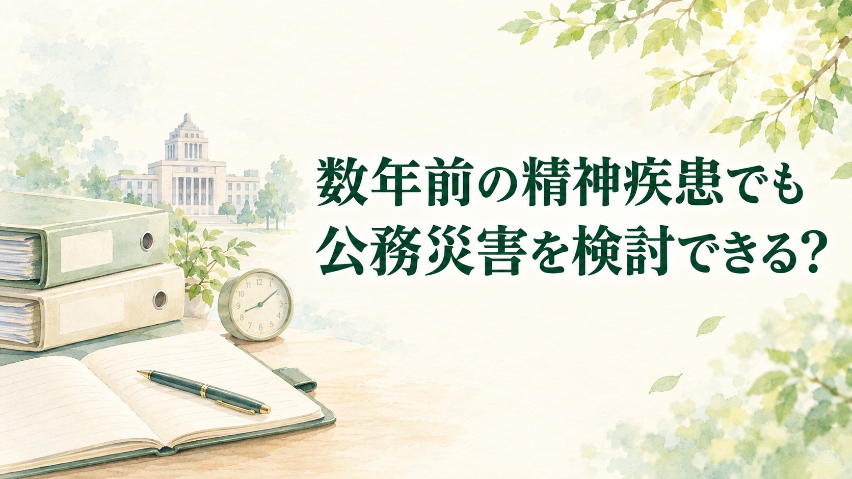 地方公務員の精神疾患に関する公務災害申請。数年後の申請、時効、資料保存を解説