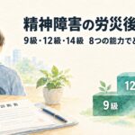 精神障害の労災後遺障害9級・12級・14級と8つの能力を解説するイメージ