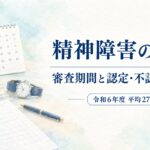 精神障害の労災の審査期間と認定・不認定の関係、令和6年度の平均処理期間277日を解説するイメージ