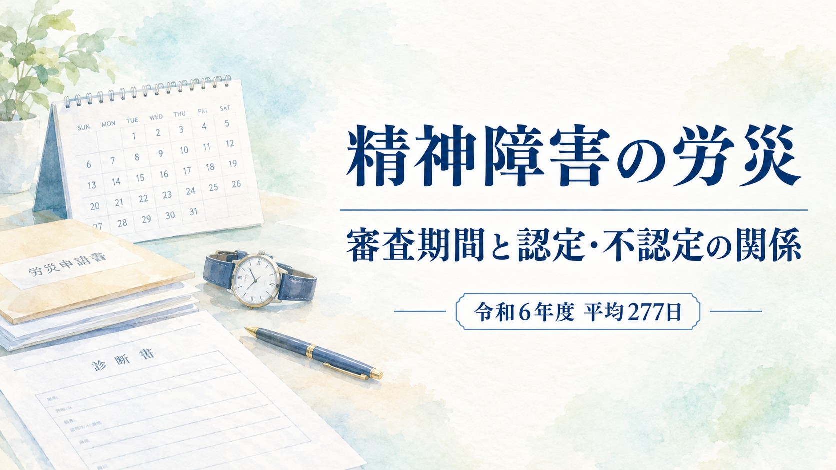 精神障害の労災の審査期間と認定・不認定の関係、令和6年度の平均処理期間277日を解説するイメージ