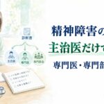 精神障害の労災における主治医・専門医・専門部会の違いを示すイメージ