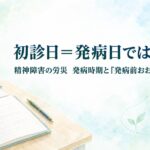 精神障害の労災で初診日と発病時期が異なる場合を解説するイメージ