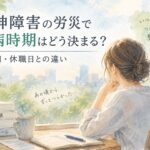 精神障害の労災における発病時期と初診日・休職日の違いを解説する水彩イラスト